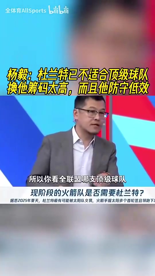 NBA名记杨毅犀利点评 杜兰特身价虚高难配争冠阵容